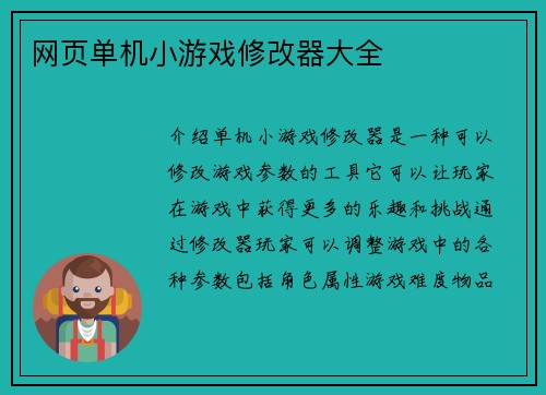 网页单机小游戏修改器大全