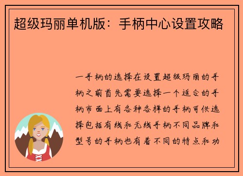 超级玛丽单机版：手柄中心设置攻略