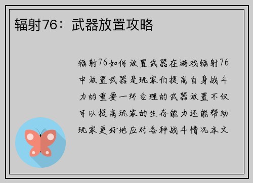 辐射76：武器放置攻略