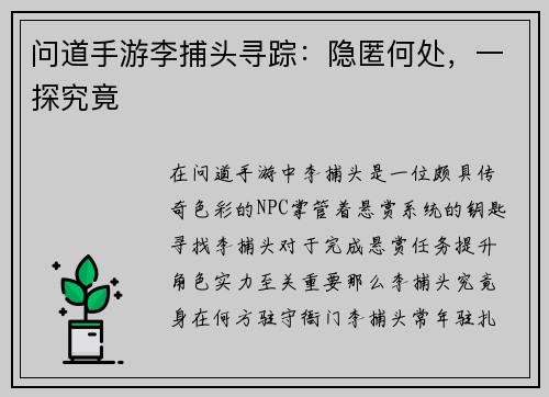 问道手游李捕头寻踪：隐匿何处，一探究竟