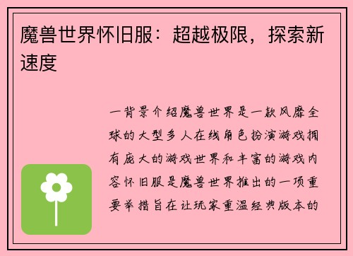 魔兽世界怀旧服：超越极限，探索新速度