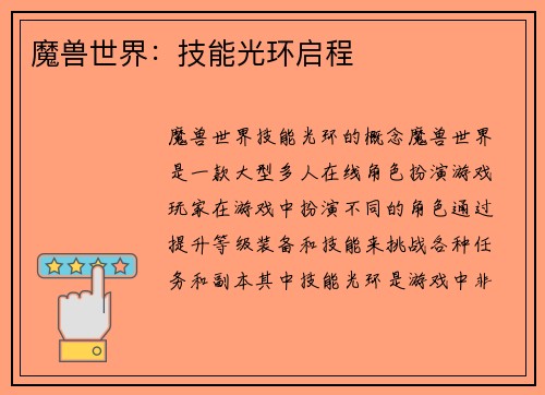 魔兽世界：技能光环启程