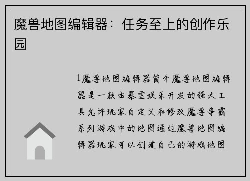 魔兽地图编辑器：任务至上的创作乐园