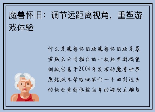 魔兽怀旧：调节远距离视角，重塑游戏体验