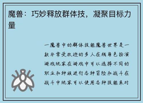 魔兽：巧妙释放群体技，凝聚目标力量