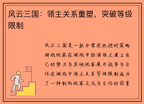风云三国：领主关系重塑，突破等级限制