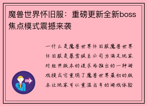 魔兽世界怀旧服：重磅更新全新boss焦点模式震撼来袭