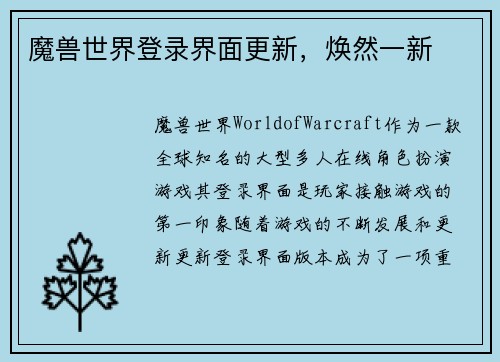 魔兽世界登录界面更新，焕然一新