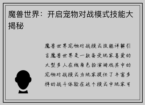 魔兽世界：开启宠物对战模式技能大揭秘