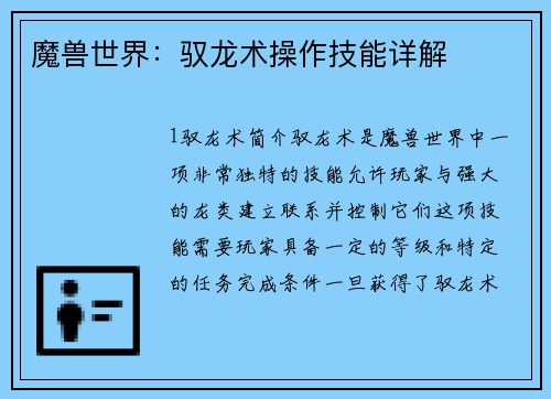 魔兽世界：驭龙术操作技能详解