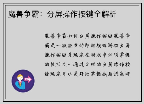 魔兽争霸：分屏操作按键全解析