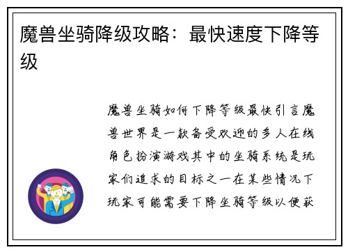 魔兽坐骑降级攻略：最快速度下降等级