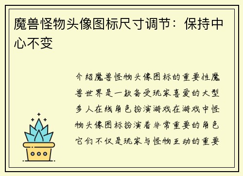 魔兽怪物头像图标尺寸调节：保持中心不变