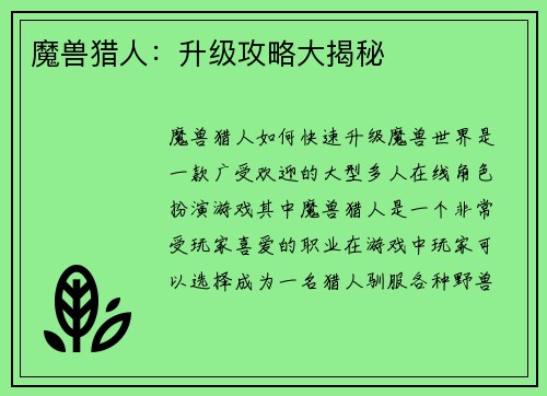 魔兽猎人：升级攻略大揭秘
