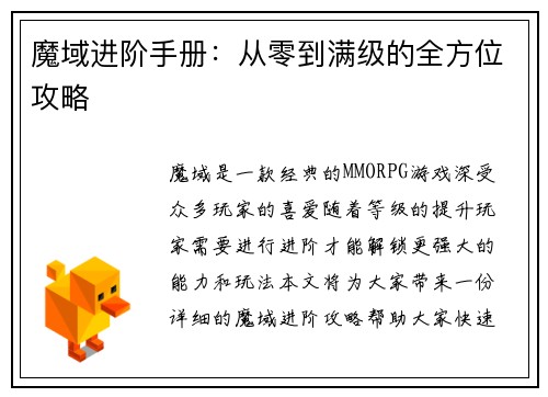 魔域进阶手册：从零到满级的全方位攻略