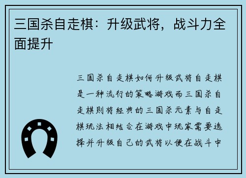 三国杀自走棋：升级武将，战斗力全面提升