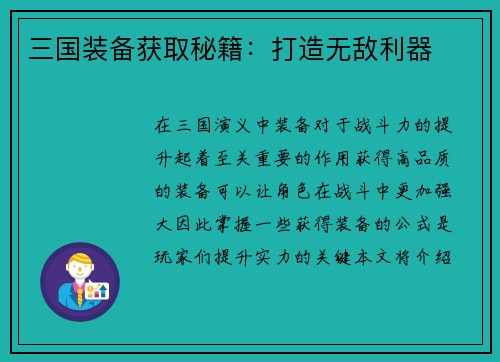 三国装备获取秘籍：打造无敌利器